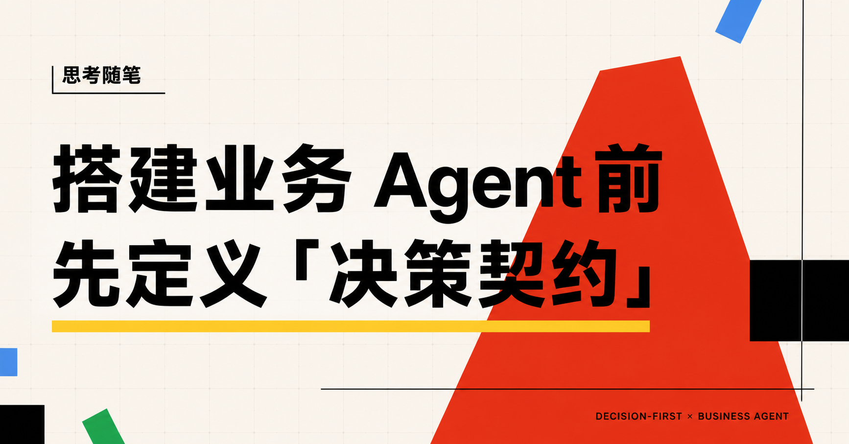文章封面：搭建业务 Agent 前，先定义决策契约